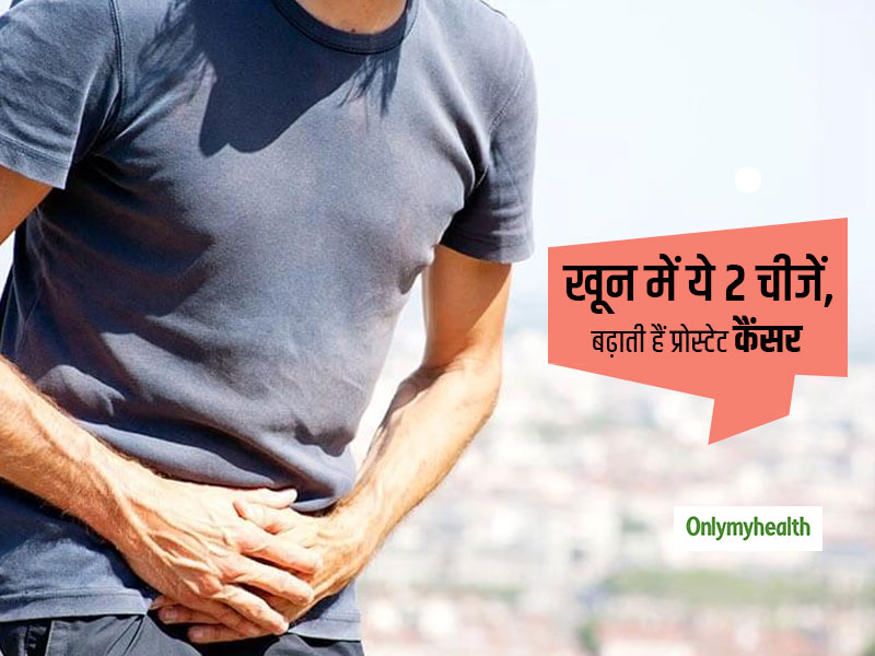 पुरुषों के खून में यह 2 चीजें बढ़ा देती हैं प्रोस्टेट कैंसर का खतरा, जानें कितना बढ़ जाता है खतरा